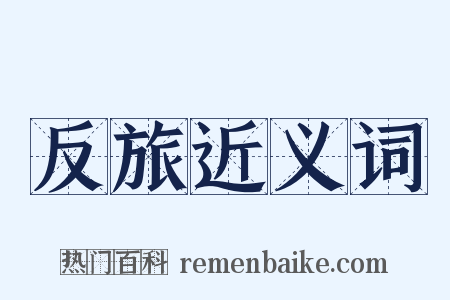 反旅近义词是什么意思的图片